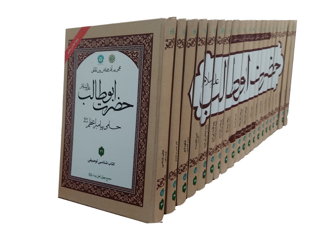 مجموعة أعمال مؤتمر أبي طالب (ع) الدولي سيتم إزاحة الستار في المؤتمر السابع للجمعية العامة للمجمع العالمي لأهل البيت(ع)