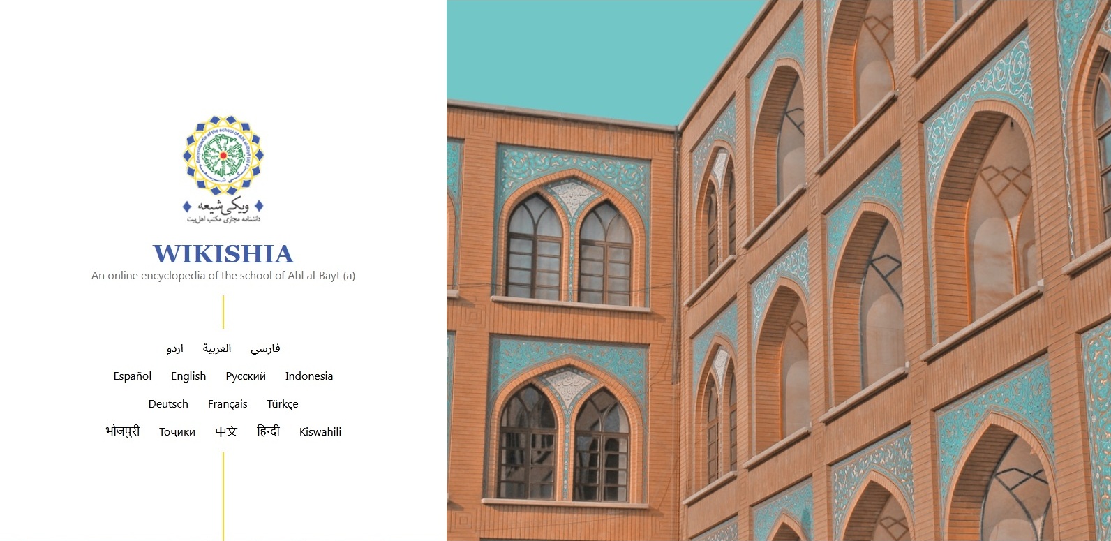 خمس لغات جديدة في موسوعة ويكي شيعة سيتم إزاحة الستار عنها 