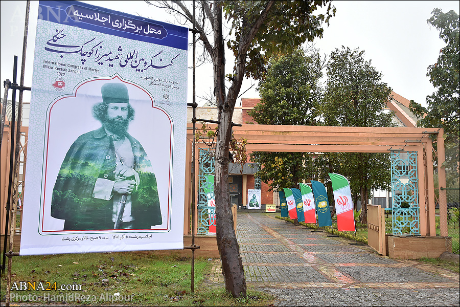 گزارش تصویری/ اجلاسیه پایانی کنگره بین‌المللی میرزا کوچک جنگلی