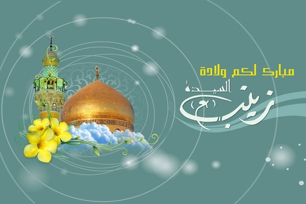 السيدة زينب(ع) المرأة الاسلامية المثالية