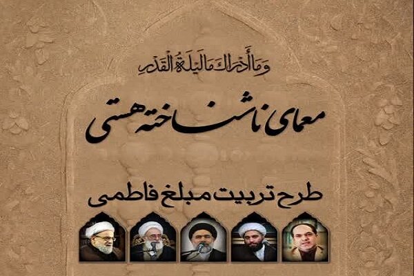 طرح تربیت «مبلغ فاطمی» برگزار می‌شود