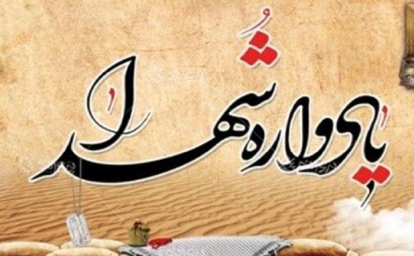  یادواره دو شهید گمنام دانشگاه مازندران برگزار می‌شود