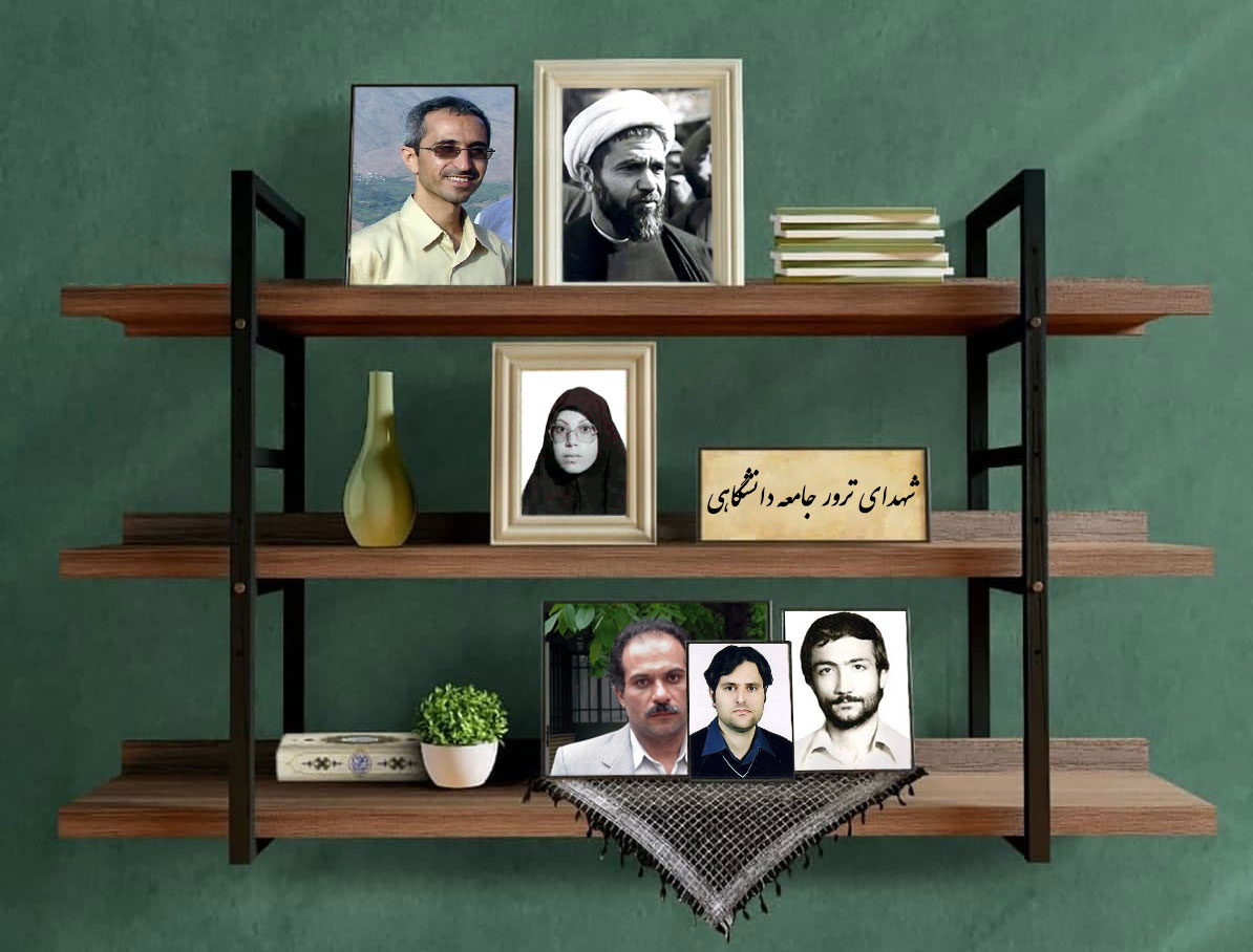 داده‌نگار تفصیلی شهدای ترور جامعه دانشگاهی ایران