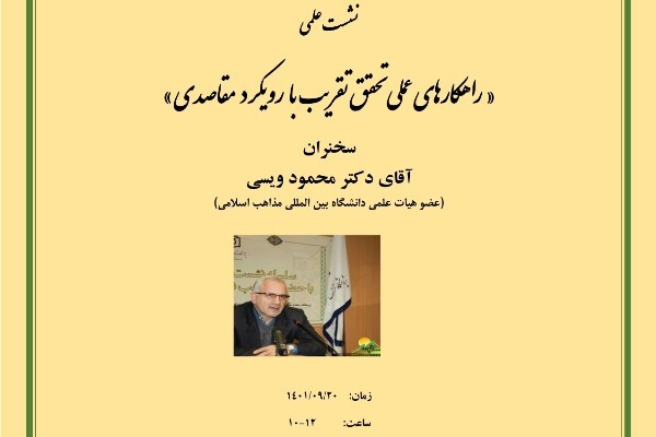  "راهکارهای عملی تحقق تقریب با رویکرد مقاصد" بررسی می‌شود