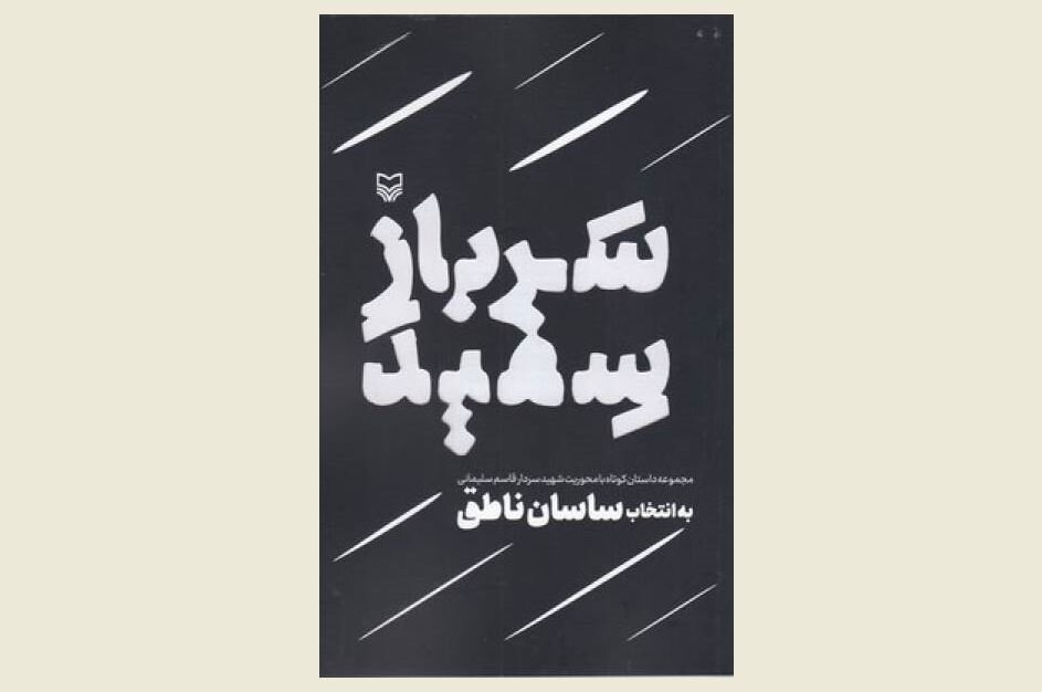 Short stories for martyr Qassem Soleimani in “The White Soldier”