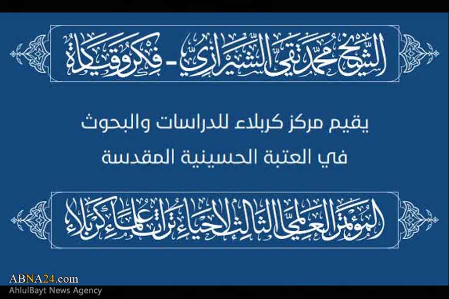 کنگره بین‌المللی میرزا محمد تقی شیرازی امروز آغاز می‌شود