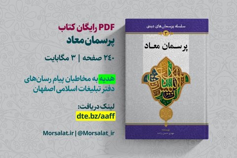 نسخه PDF کتاب «پرسمان معاد» در دسترس عموم قرار گرفت