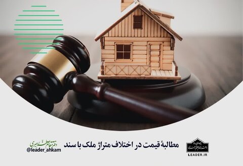 حکم شرعی مطالبۀ قیمت در اختلاف متراژ ملک با سند