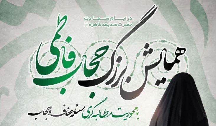 همایش بزرگ «حجاب فاطمی» در رشت برگزار می‌شود