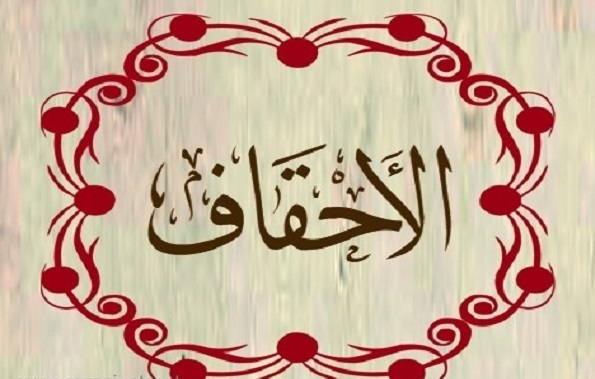 عاقبة الكافرين بالله واليوم الآخر في سورة "الأحقاف"