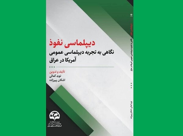 ضرورت شناخت راهکارهای نوین نفوذ سیاسی بررسی شد