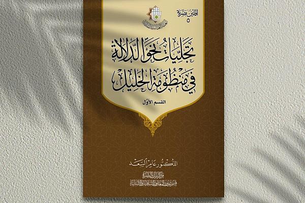 إصدار  كتاب (تجليات نحو الدلالة في منظومة الخليل)