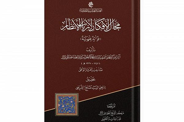 إصدار كتاب (مجال الأفكار لأرباب الأنظار) للسيّد محمد كاظم اليزدي 
