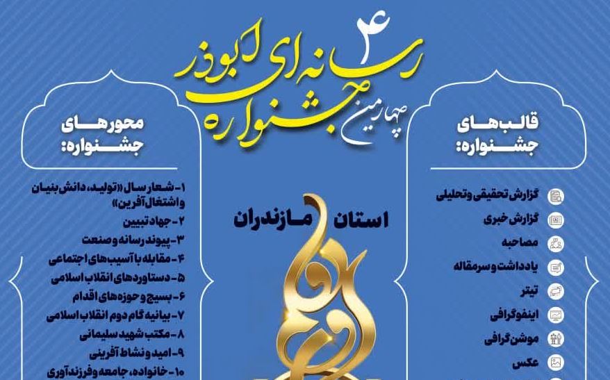 تمدید مهلت ارسال آثار به جشنواره رسانه‌ای ابوذر مازندران 