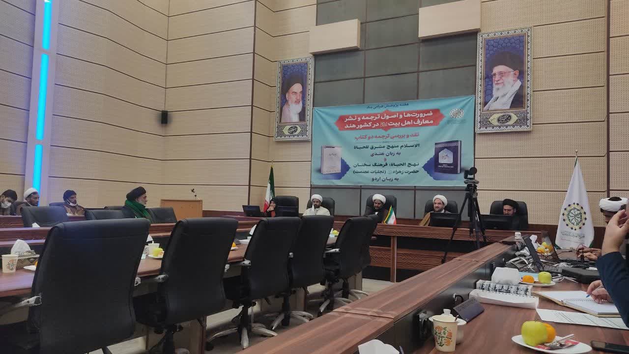 ترجمه دو کتاب "الاسلام منهج مشرق للحیاة" و "نهج الحیاة" مورد نقد و بررسی قرار گرفت