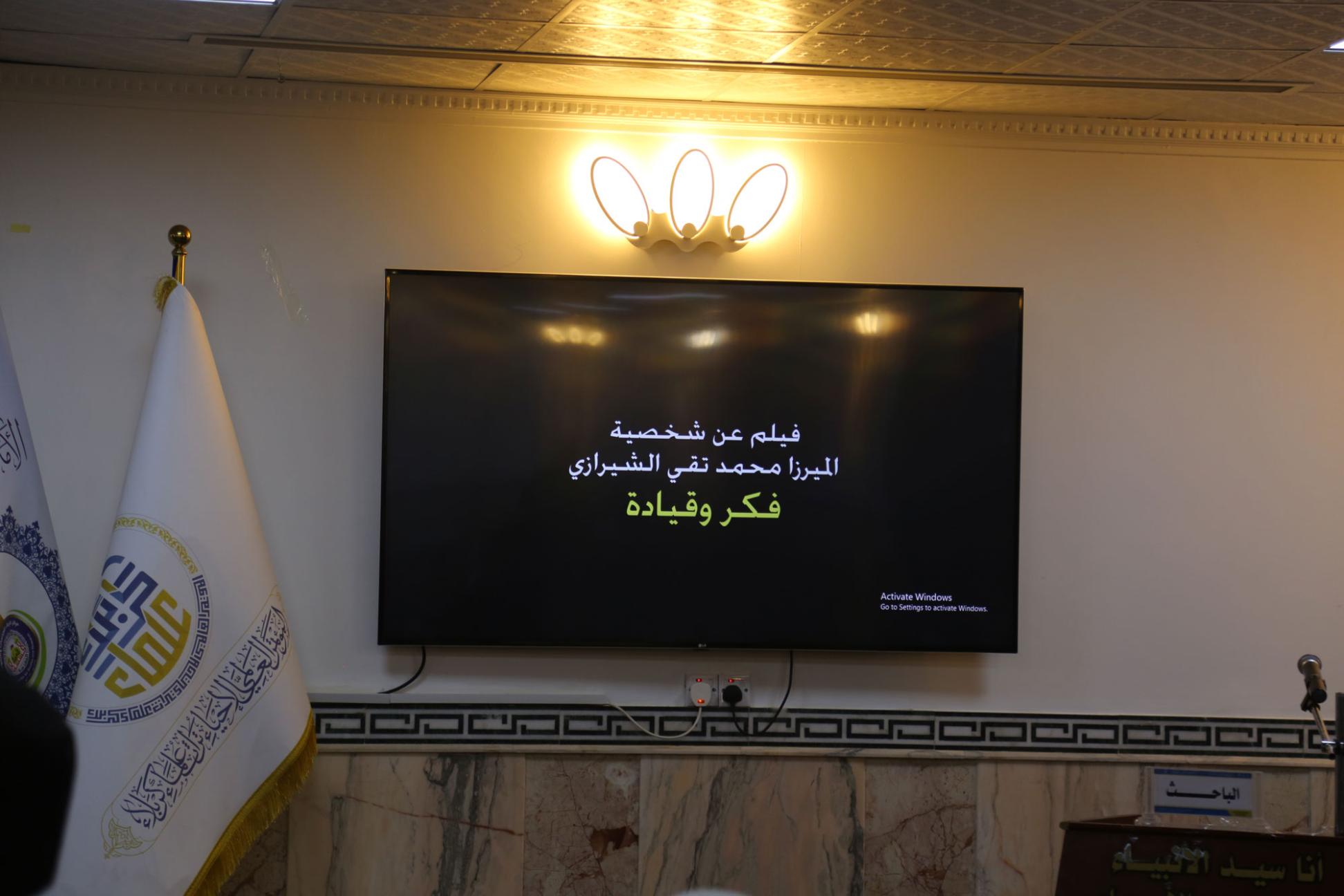 تقرير مصور / مركز كربلاء للدراسات والبحوث يعرض فيلما وثائقيا عن الميرزا محمد تقي الشيرازي 