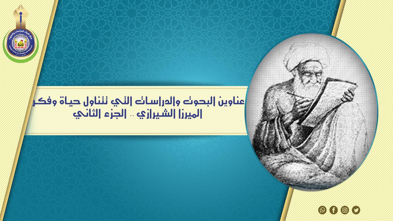 إعلان عناوين البحوث والدراسات التي تتناول حياة وفكر الميرزا الشيرازي (الجزء الثاني)