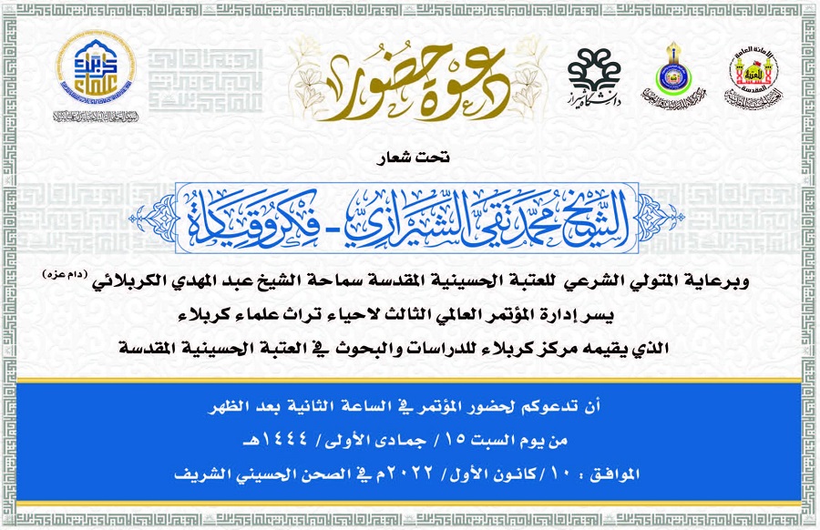 مركز كربلاء للدراسات والبحوث يدعو للمشاركة في مؤتمر الميرزا محمد تقي الشيرازي 