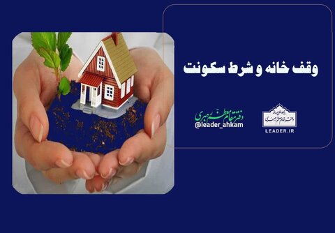 حکم شرعی وقف خانه و شرط سکونت چیست؟