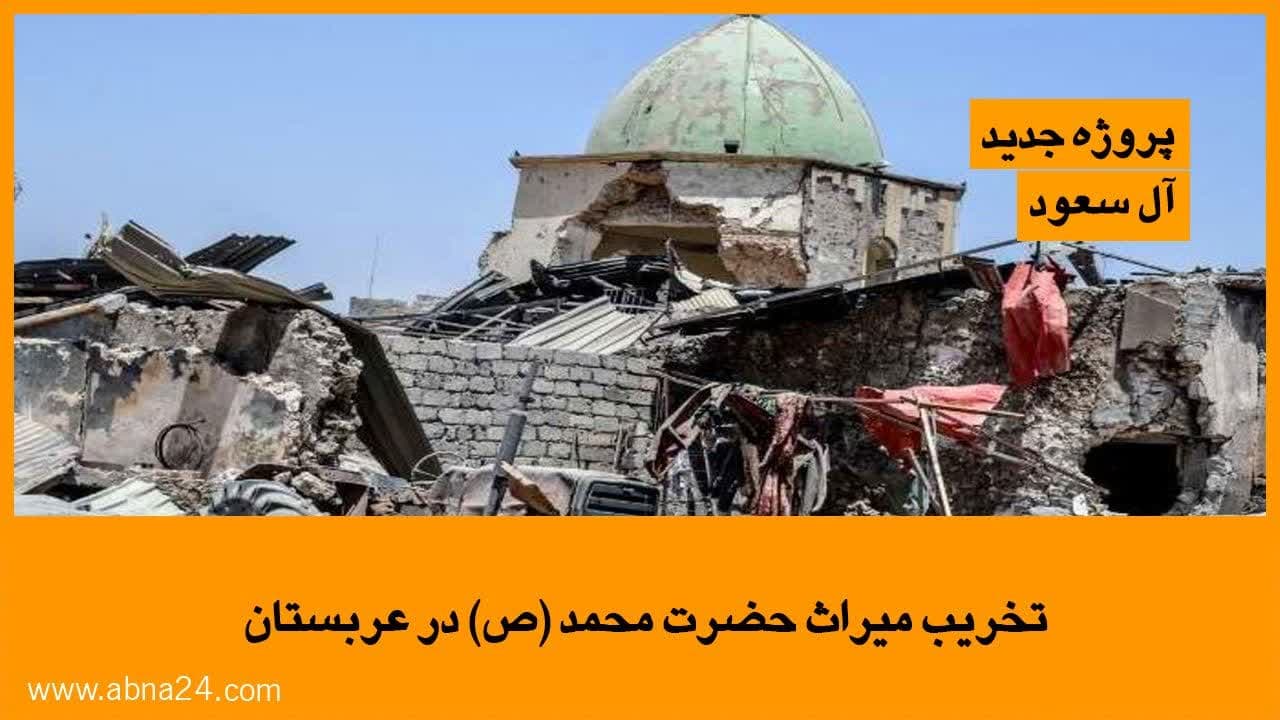 ویدیو / تخریب میراث حضرت محمد(ص) در عربستان