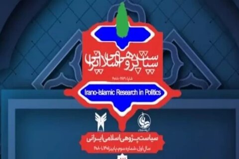 شماره جدید "فصل‌نامه سیاست‌پژوهی اسلامی‌ ـ ایرانی" انتشار یافت