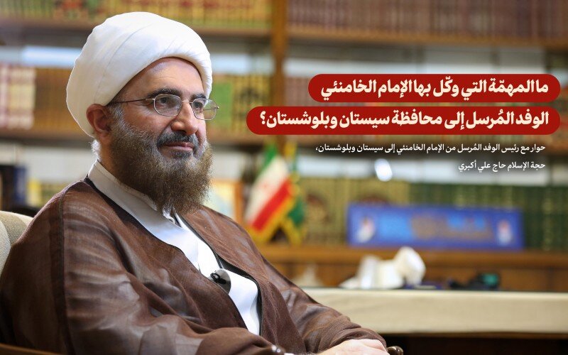 ما المهمّة التي وكّل بها الإمام الخامنئي الوفد المُرسل إلى محافظة سيستان وبلوشستان؟