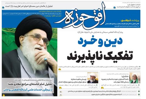 هفتصدو سی و چهارمین شماره هفته‌نامه افق‌حوزه منتشر شد