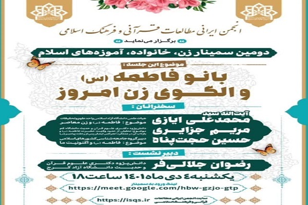  موضوع «بانو فاطمه(س) و الگوی زن امروز» بررسی خواهد شد
