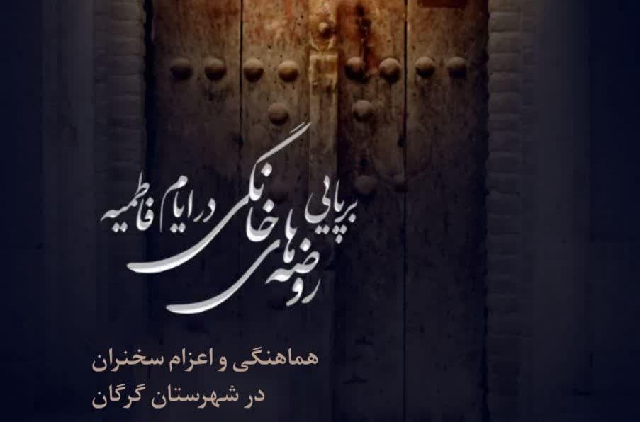 به همت طلاب جهادی گرگان "روضه‌های خانگی" در ایام فاطمیه برگزار می‌شود