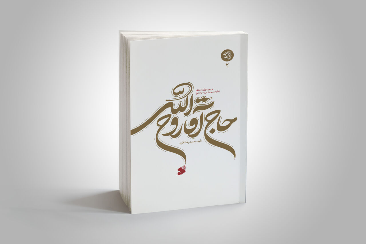 کتاب «حاج‌آقا روح‌الله» انتشار یافت