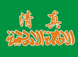 食品：澳门清真产业发展的首要问题
