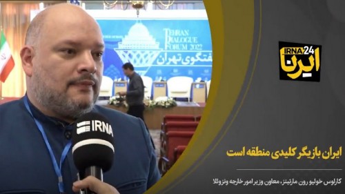 Венесуэльский чиновник: Встреча "Ассамблея Тегеранского диалога" является важным и чрезвычайным событием