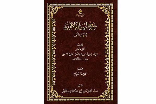 إصدار كتاب "شرح الرسالة الألفيّة للشهيد الأوّل"