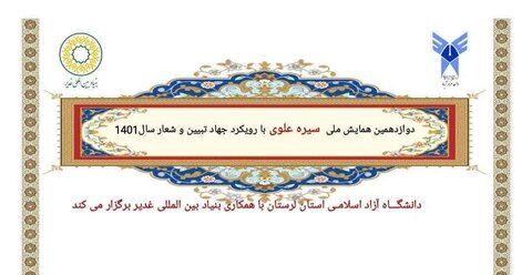  همایش ملی «سیره علوی» تمدید شد