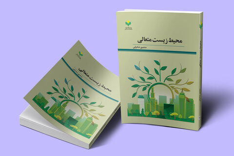 کتاب "محیط زیست متعالی" منتشر شد