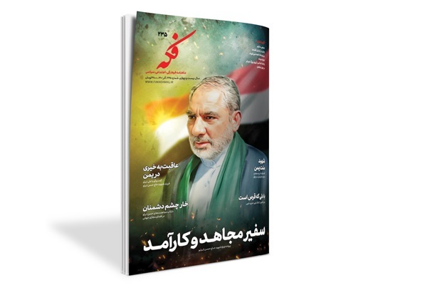 ماهنامه «فکه» منتشر شد