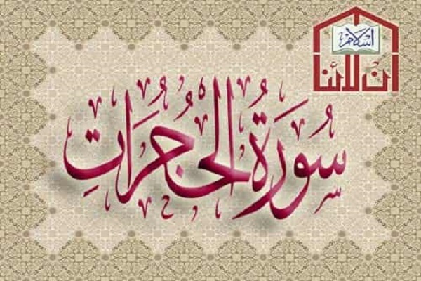 سورة الحجرات ورفضها التمییز العنصري 