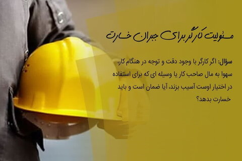 حکم شرعی مسئولیت کارگر برای جبران خسارت