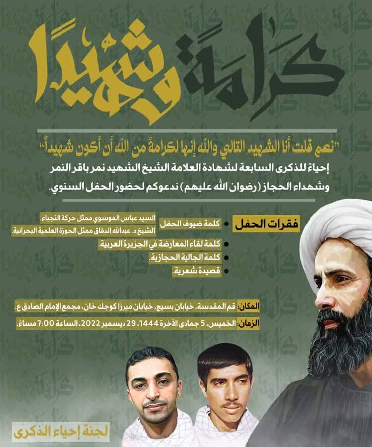 حركة أنصار شباب ثورة 14 فبراير تطالب بإسترداد جثمان آية الله النمر لأهله