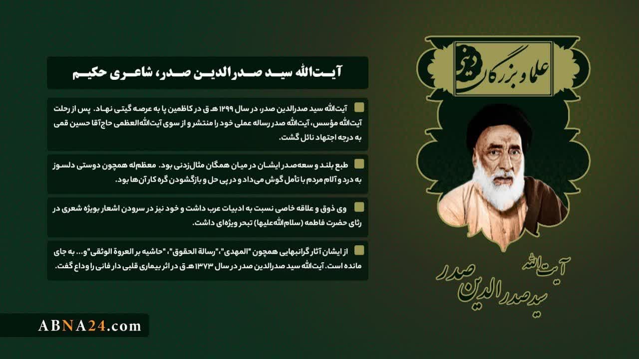 اینفوگرافی/ آیت الله سید صدرالدین صدر، شاعری حکیم