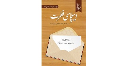در کتاب "دیپلماسی فطرت" بررسی شد