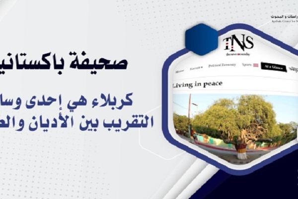 روزنامه پاکستانی: کربلا یکی از راه‌های تقریب بین ادیان و مذاهب است