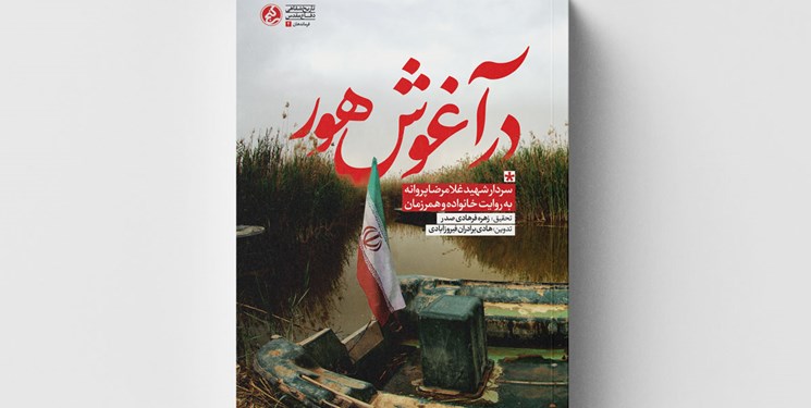 در کتاب «در آغوش هور» روایت شد