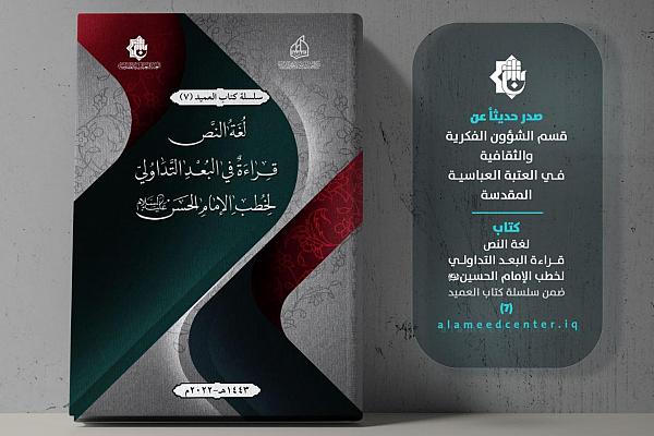 إصدار كتاب تحت عنوان "لغة النصّ قراءة في البُعد التداولي لخطب الإمام الحسن (ع)"