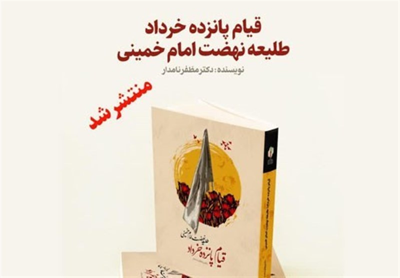 کتاب «قیام پانزده خرداد طلیعه نهضت امام خمینی » منتشر شد