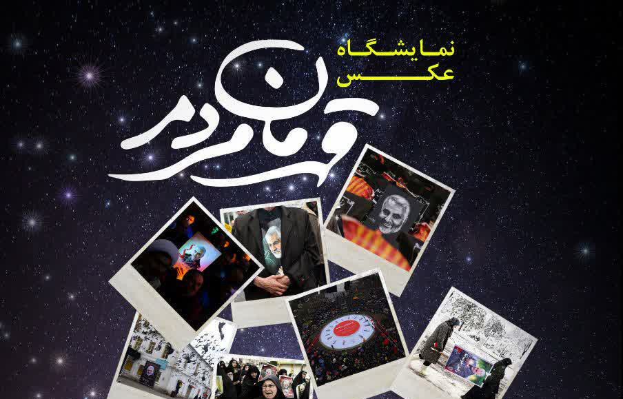 نمایشگاه عکس «قهرمان مردم» در رشت برپا می‌شود