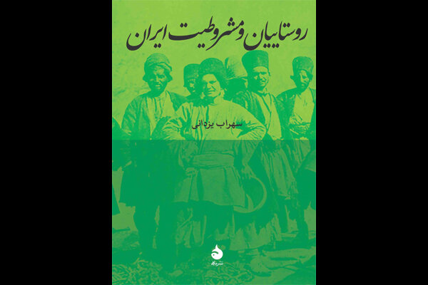 پژوهش جدید سهراب یزدانی درباره مشروطیت در ایران منتشر شد