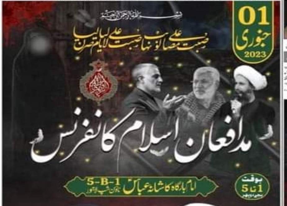 لاہور، شہید قاسم سلیمانی کی برسی کے موقع پر مدافعان اسلام کانفرنس کل منعقد ہوگی