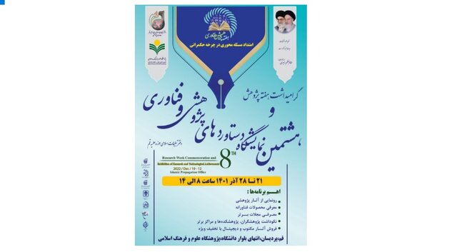 نمایشگاه دستاوردهای پژوهشی و فناوری دفتر تبلیغات اسلامی برپا می‌گردد
