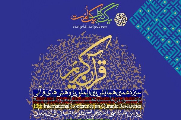 برگزاری سیزدهمین همایش بین‌المللی پژوهش‌های قرآنی 